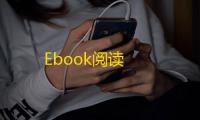 Ebook阅读